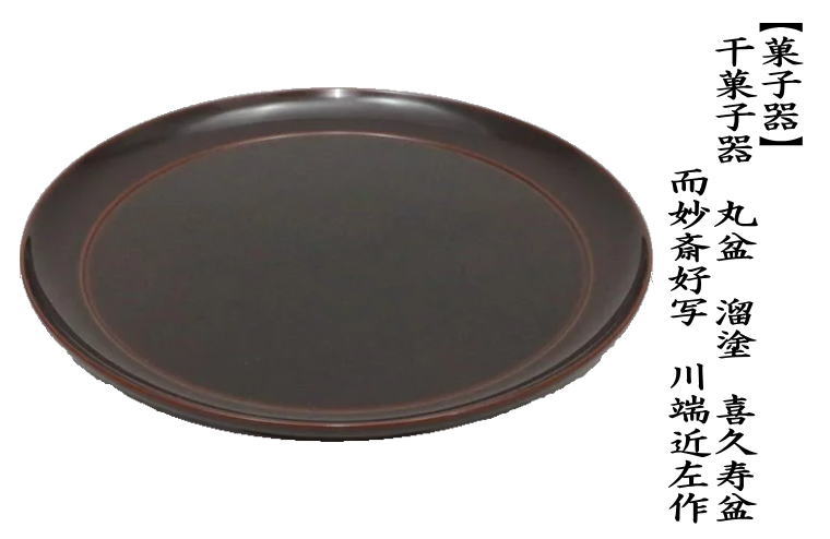 茶道具 菓子器 干菓子器 溜塗り 丸盆 喜久寿盆 表千家 而妙斎宗匠お