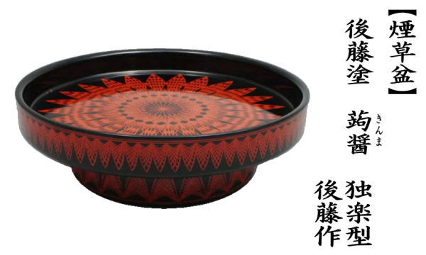 茶道具 菓子器 干菓子器 高杯 後藤塗り 蒟醤 きんま 独楽型 後藤作