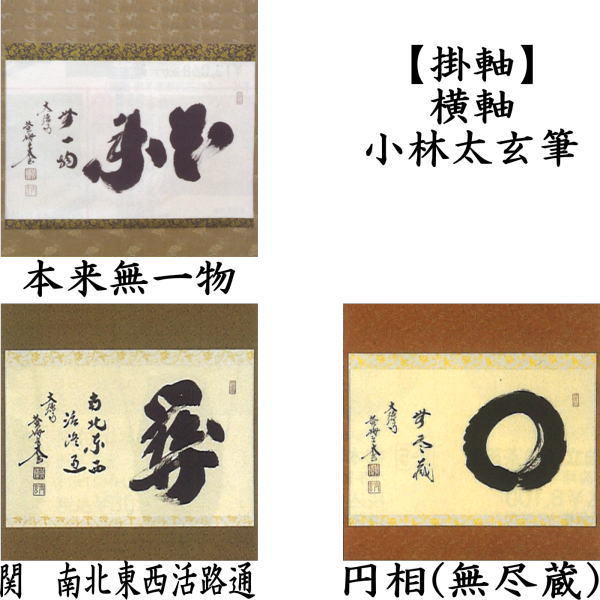 茶道具 掛軸 掛け軸 横軸 本来無一物又は関南北東西活路通又は円相