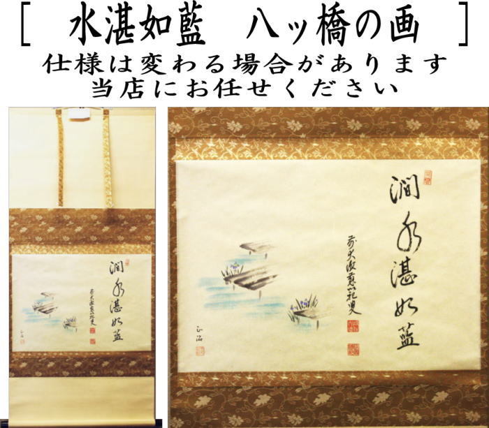茶道具 掛軸 掛け軸 横軸画賛 水湛如藍 森田滋範筆 八ッ橋の画 正治画
