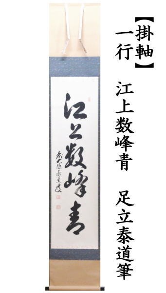 茶道具 掛軸 掛け軸 一行 江上数峰青 足立泰道筆 茶道 : 茶道具いまや