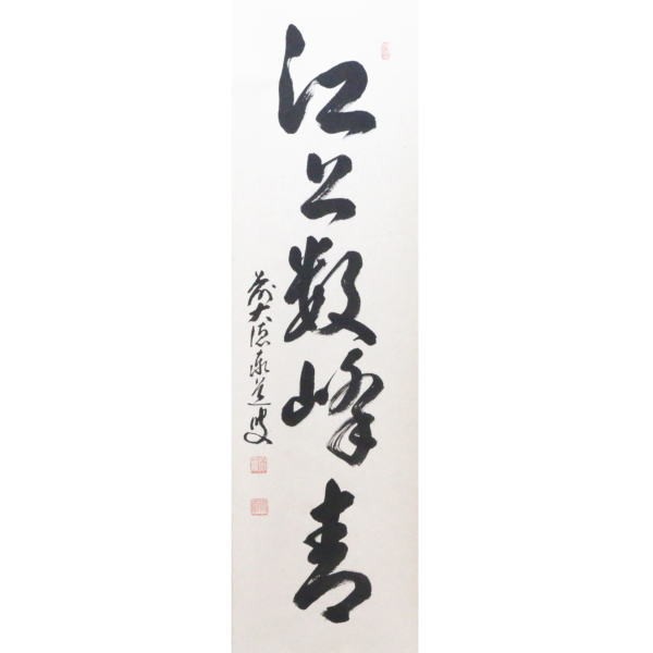 茶道具 掛軸 掛け軸 一行 江上数峰青 足立泰道筆 茶道 : 茶道具いまや
