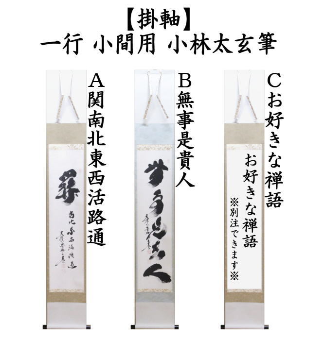 大徳寺小林太玄直筆 関 南北東西活路通 共箱 大徳寺小林太玄直筆 関