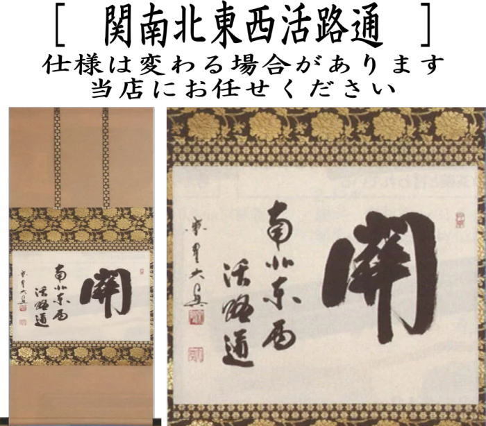 茶道具 掛軸 掛け軸 横軸 関南北東西活路通 長谷川大真筆 茶道