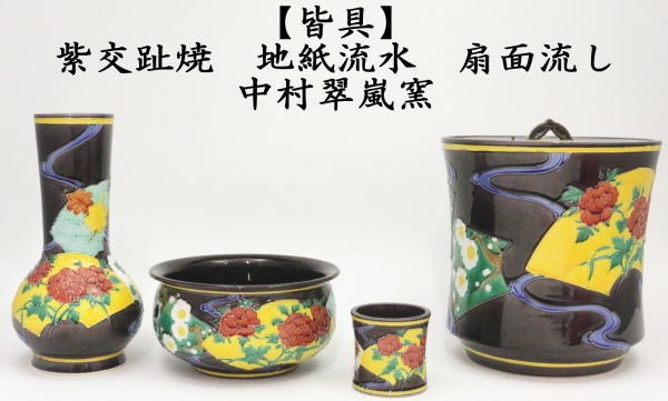 S311 皆具 『紫交趾 渦』『翠嵐造』 共箱 茶道具 【公式通販】