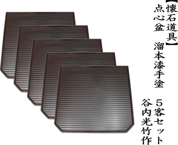 茶道具 懐石道具 会席道具/折敷 懐石盆 会席盆 点心盆 隅切膳 5客組