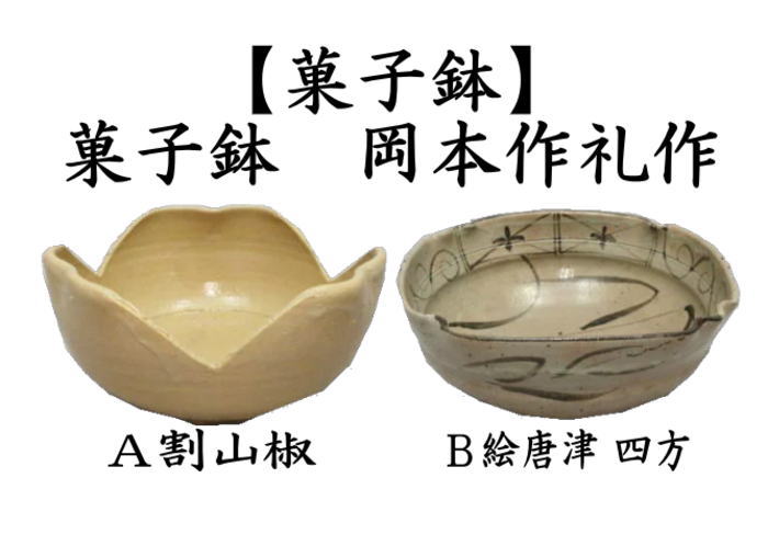 茶道具 菓子器 菓子鉢 割山椒又は絵唐津 四方 岡本作礼作 茶道
