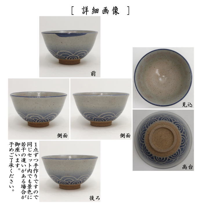 茶道具 抹茶茶碗 数茶碗 唐津焼き 青海波 武村利左エ門作 10客セット