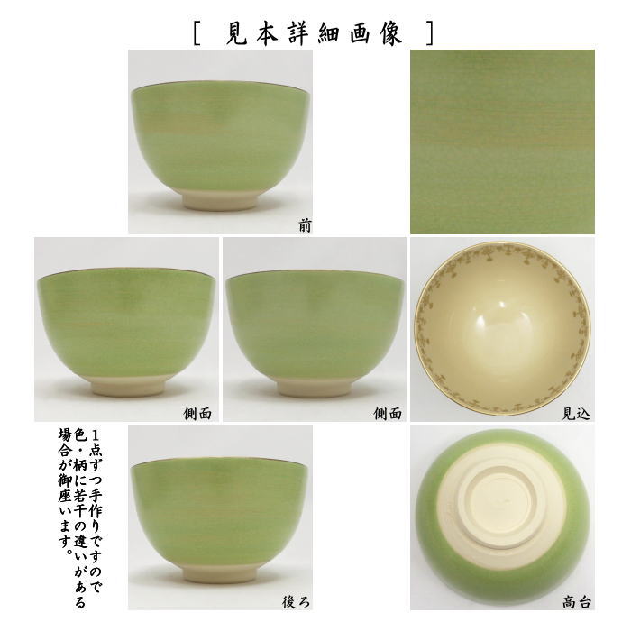 茶道具 抹茶茶碗 数茶碗 カラー色変り 宮地英香作 5客セット 瓔珞紋 五
