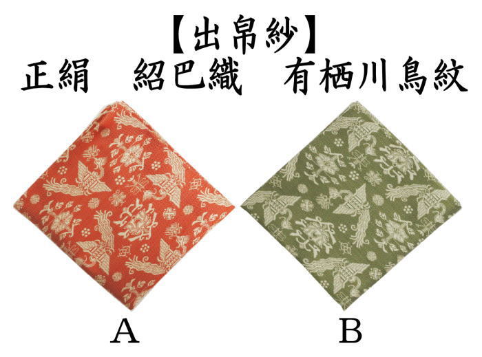 茶道具 出帛紗 唐物帛紗 正絹 紹巴織り 有栖川鳥紋 出服紗 出袱紗 出ぶ