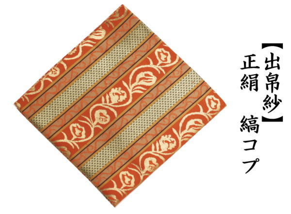 茶道具 出帛紗 正絹 縞コプト 出服紗 出袱紗 出ぶくさ だしぶくさ 茶道