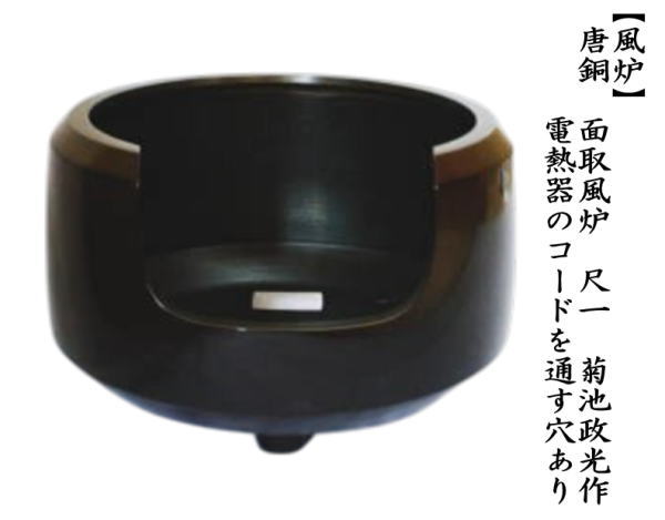 茶道具 風炉 唐銅風炉 唐銅 唐金 面取風炉 尺一 菊池政光作 電熱器の