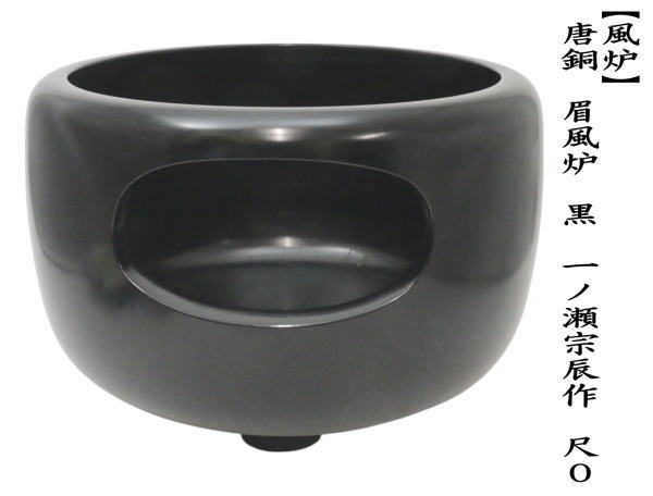 茶道具 風炉 唐銅風炉 唐銅 唐金 眉風炉 黒 一ノ瀬宗辰作 尺0 : 茶道具