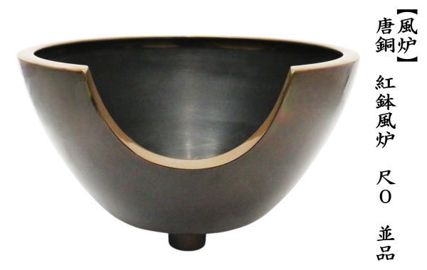 茶道具 風炉 唐銅 唐金 紅鉢風炉 尺0 並品 : 茶道具いまや静香園