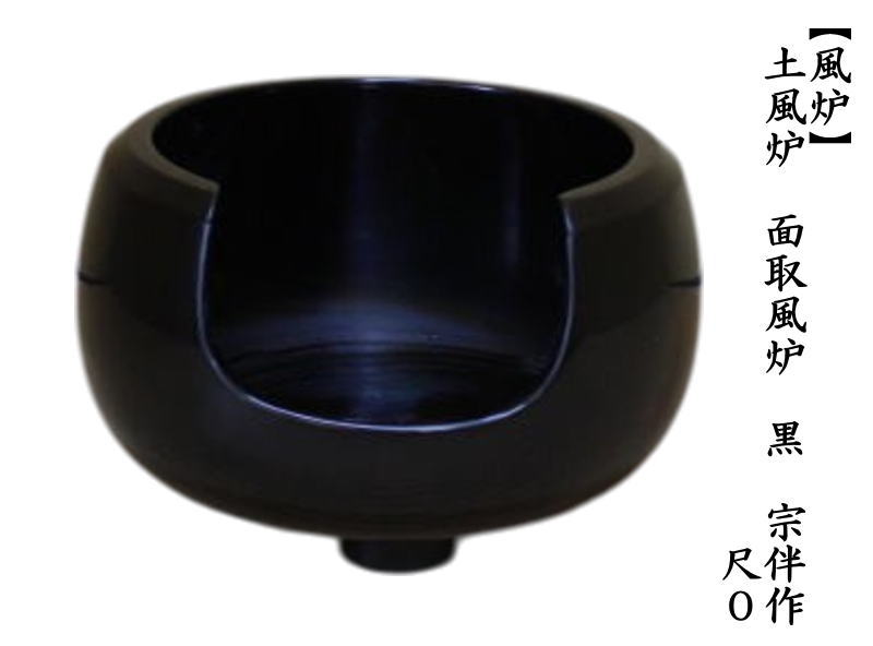 茶道具 土風炉 面取風炉 黒 宗伴作 尺0 尺○ 茶道 : 茶道具いまや静香
