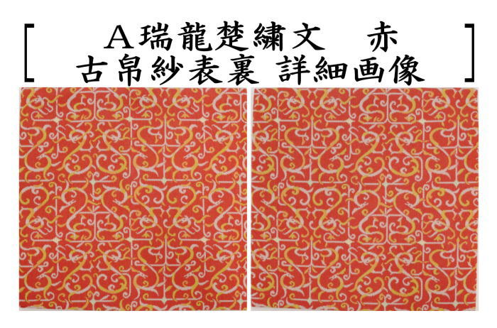 茶道具 古帛紗 干支 辰 干支古帛紗 正絹 瑞龍楚繍文 赤又は青又は更紗