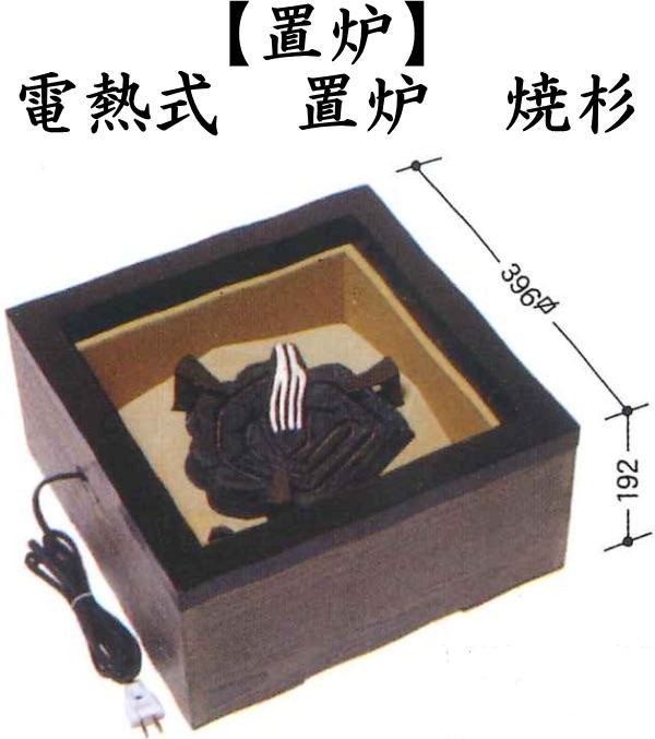 茶道具 置炉 電熱式 焼杉 炭型ヒーター サンアイ 旧野々田式 茶道