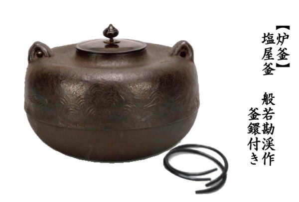 茶道具 炉釜 炉用釜 塩屋釜 般若勘渓作 釜鐶付き 茶道 : 茶道具いまや