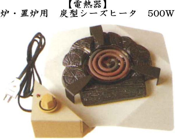 焼杉 置炉 置き炉 野々田 炭型電熱器つき - メルカリ K91 桑置炉 炭型