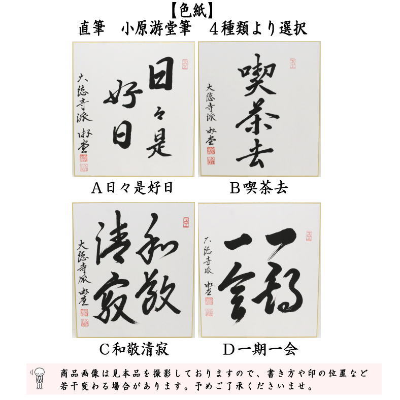 茶道具 色紙 直筆 日々是好日又は喫茶去又は和敬清寂又は一期一会 小原