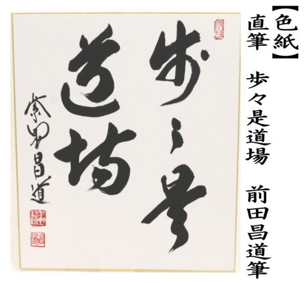 前田しょうどう和尚 直筆色紙 imaya-storo_sg-0134