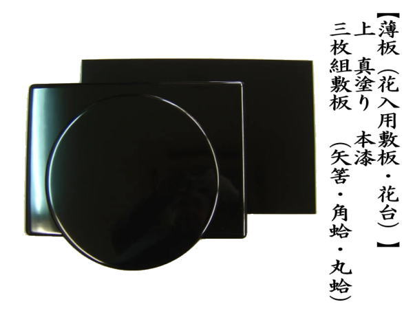 茶道具 「輪島塗」塗師【雅峰】(作)『蛤型 長板』1枚です。 茶道具