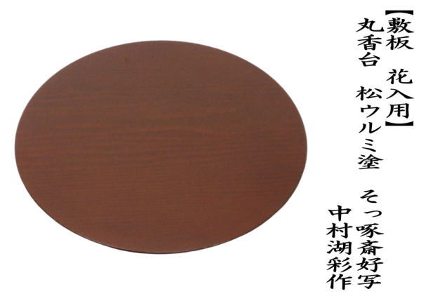 茶道具 薄板 花入用敷板 花台 丸香台 松ウルミ塗り そっ啄斎好写し