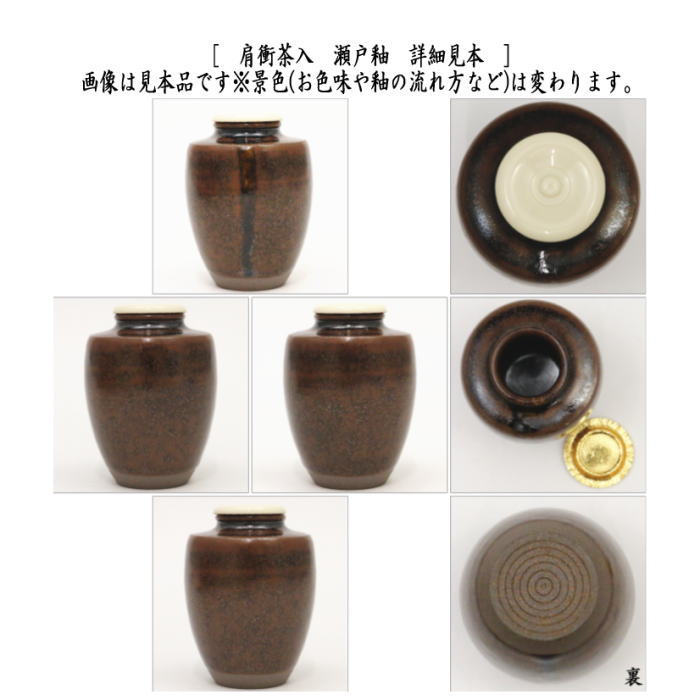 茶道具 茶入 お濃茶器 肩衝茶入 肩付茶入 瀬戸釉 仲川竜次作 仕服 八陵