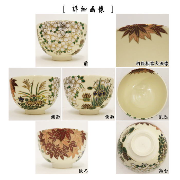 茶道具 茶碗 色絵 四季草花 田中綏宝 田中寿宝 長男 久世久宝 新品