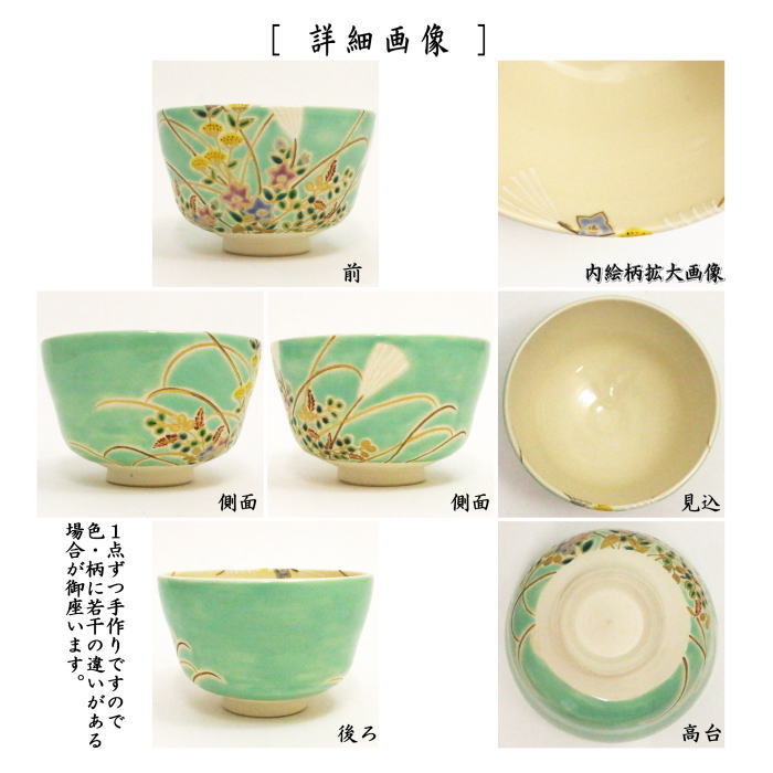 茶道具 抹茶茶碗 仁清写し 緑釉 秋草 3代 山川巌作 巌窯 仁清写 茶道