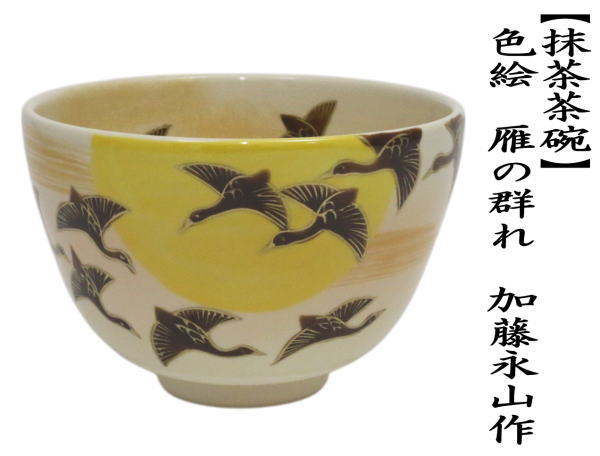茶道具 抹茶茶碗 お月見 色絵茶碗 雁の群れ 加藤永山作 : 茶道具いまや