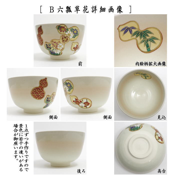 茶道具 抹茶茶碗 仁清写し 花丸四君子又は六瓢草花又は七宝花紋 中村華