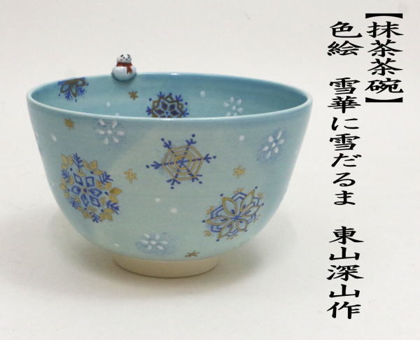 茶道具 抹茶茶碗 クリスマス 色絵茶碗 雪華に雪だるま 東山深山作 達磨