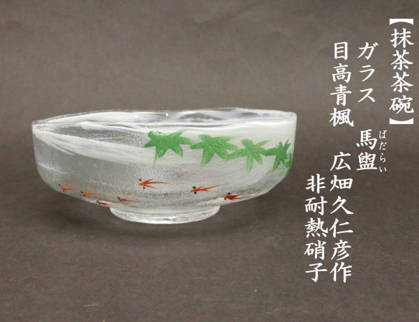 茶道具 ガラス抹茶茶碗 硝子抹茶茶碗 ガラス 硝子 馬盥 ばだらい 目高