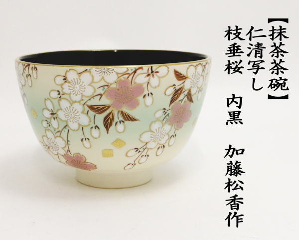 茶道具 抹茶茶碗 仁清写し 枝垂桜 内黒 加藤松香作 仁清写 仁清 茶道