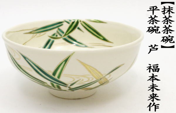 茶道具 抹茶茶碗 平茶碗 芦 福本未来作 葦 蘆 葭 茶道 : 茶道具いまや