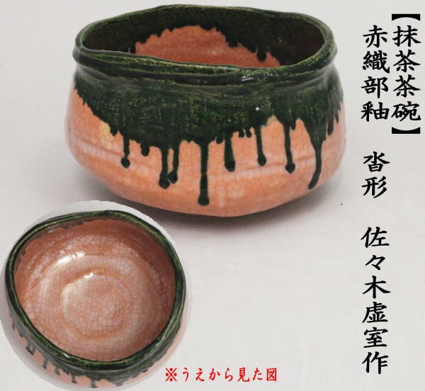 茶道具 抹茶茶碗 赤織部釉 沓形 佐々木虚室作 帰来窯 茶道 : 茶道具