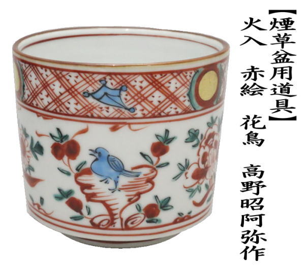 茶道具 煙草盆用道具 莨盆用道具 火入 赤絵 花鳥 高野昭阿弥作 和楽庵