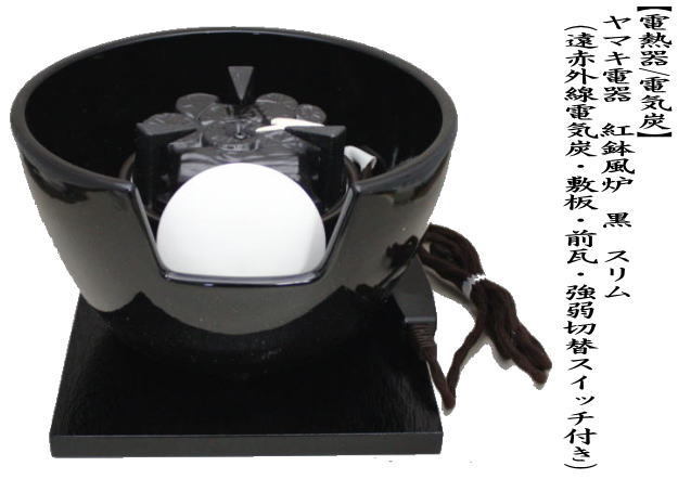 茶道具 土風炉 紅鉢風炉 電熱器 電気炭 ヤマキ電器 黒 スリム 遠赤外線