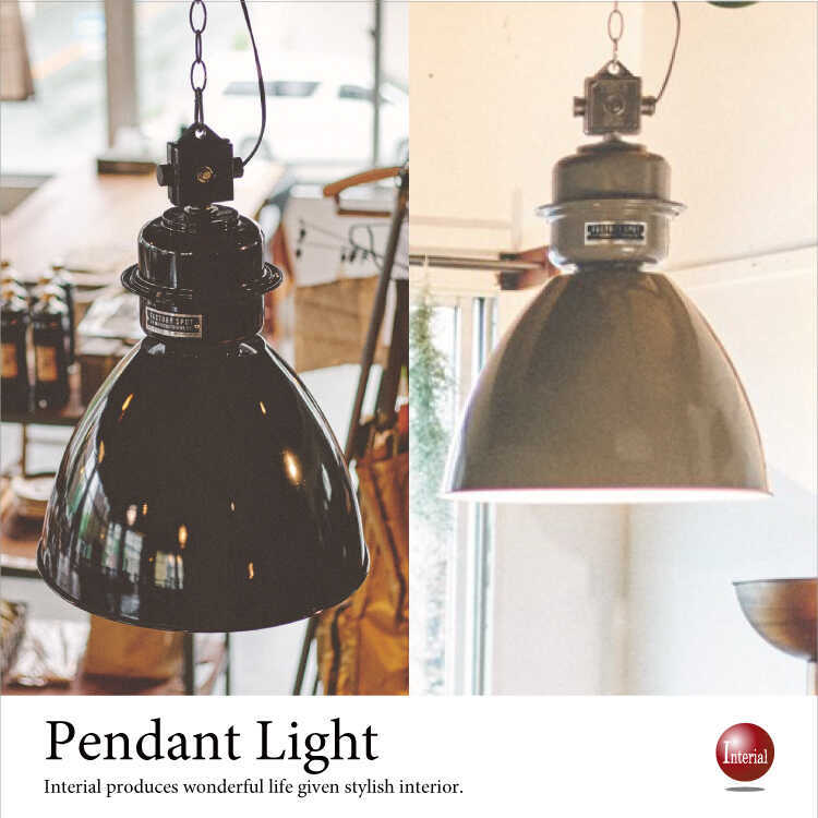 ペンダントライト 大きめサイズ 1灯 ヴィンテージ インダストリアル