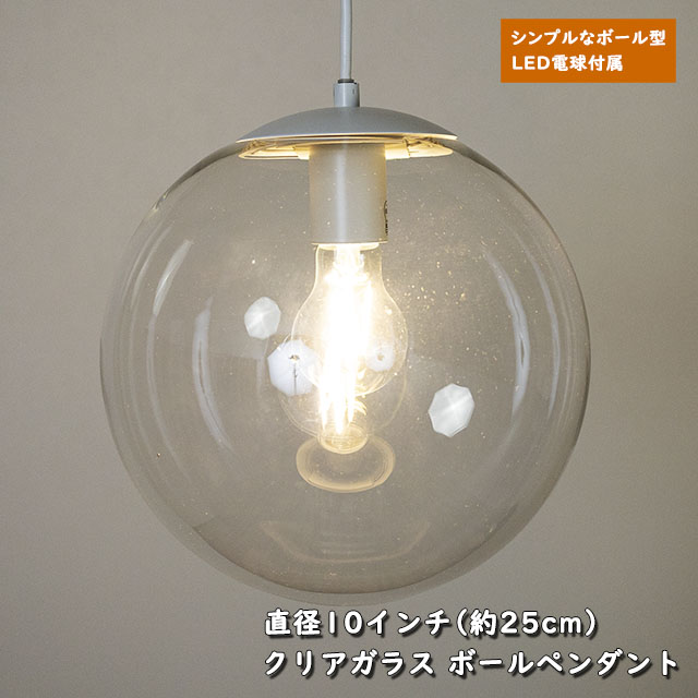 天井照明 1灯 クリア ガラスペンダントライト 10インチ 直径25cm