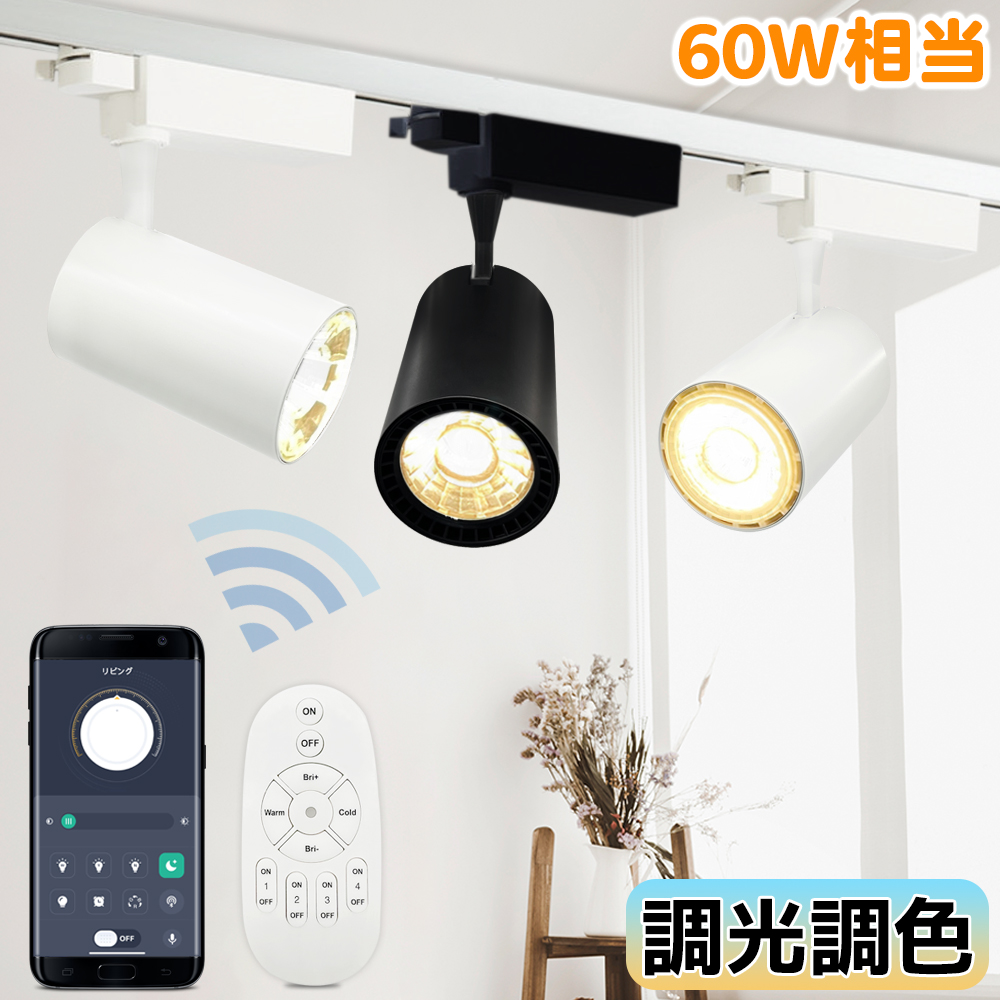 スポットライト ダクトレール用 レールライト 調光調色 アプリ