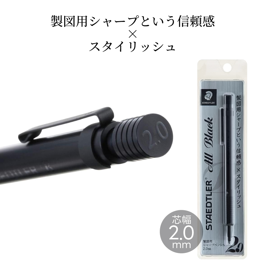 ステッドラー（STAEDTLER） 日本 製図用 シャープペンシル 2.0mm