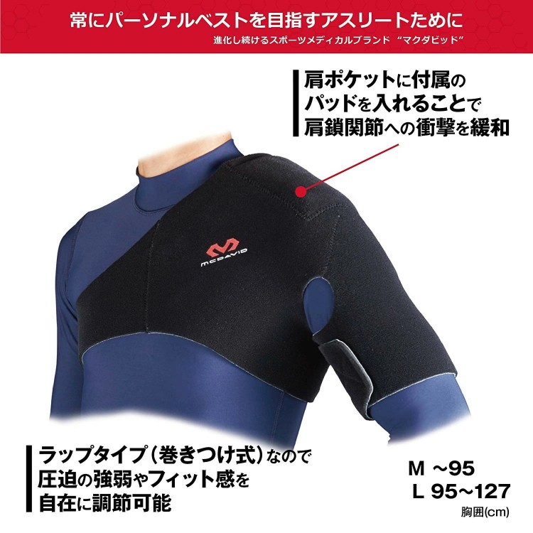 McDavid（マクダビッド） 肩 サポーター McDavid M462 ショルダー