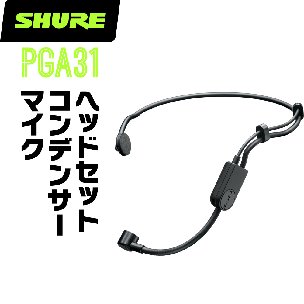 SHURE シュア PGA31 (PGA31-TQG) コンデンサーマイク ヘッドウォーン