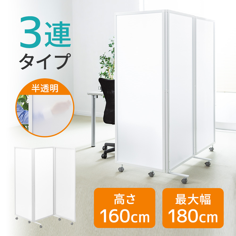 SANWA SUPPLY（サンワサプライ） パーティション パーテーション 3連