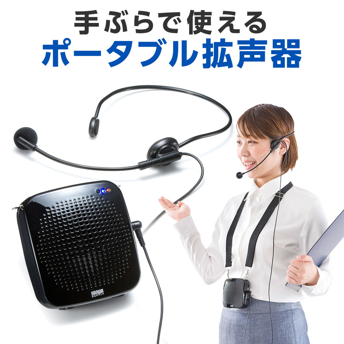 ハンズフリー拡声器」の人気商品一覧 | 安い商品を通販サイトから探す