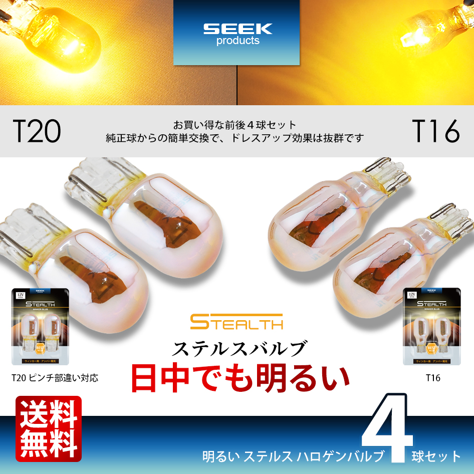 NISSAN 180SX H8.8〜H10.12 T16 / T20 ウインカー 明るい ステルス