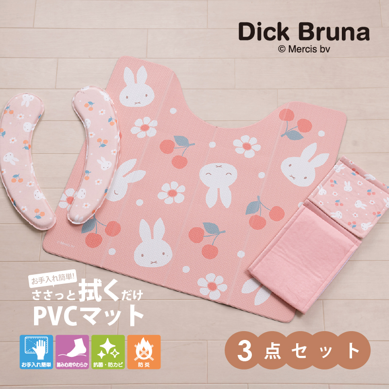 Miffy（ミッフィー） トイレマットセット 3点 約55×60cm PVCトイレ