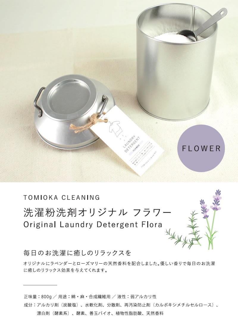とみおかクリーニング オリジナル洗濯洗剤フラワー 詰め替え用 粉末